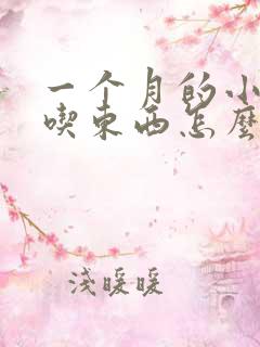 一个月的小狗不吃东西怎么办