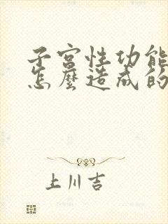 子宫性功能出血怎么造成的