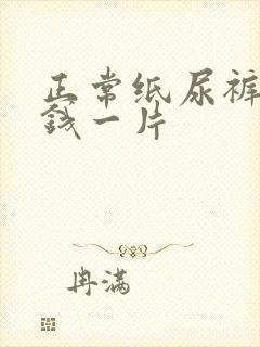 正常纸尿裤多少钱一片