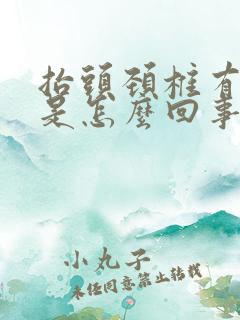 抬头颈椎有响声是怎么回事