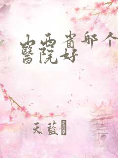 山西省哪个泌尿医院好