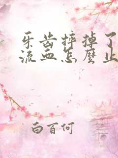 牙齿摔掉了一直流血怎么止血