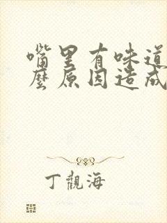 嘴里有味道是什么原因造成的