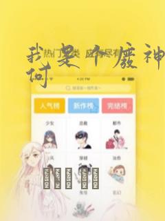 我是个废神又如何