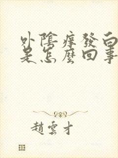 外阴痒发白脱皮是怎么回事