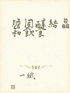 胆固醇结晶调理和饮食