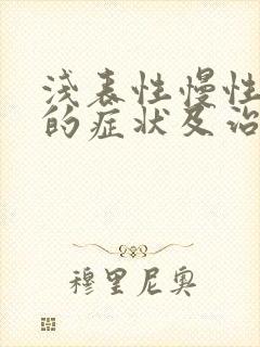 浅表性慢性胃炎的症状及治疗