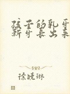 孩子的乳牙没掉新牙长出来了怎么办