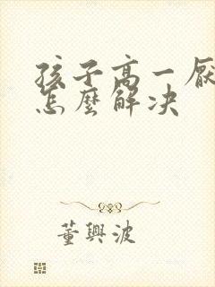 孩子高一厌学了怎么解决