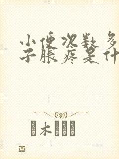 小便次数多小肚子胀疼是什么原因