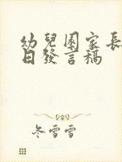 幼儿园家长开放日发言稿