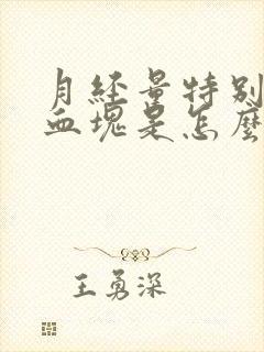 月经量特别少有血块是怎么回事