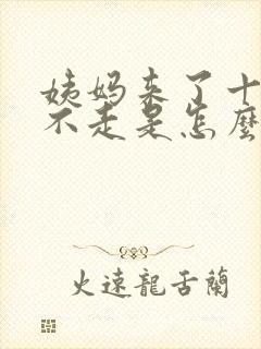 姨妈来了十天还不走是怎么回事