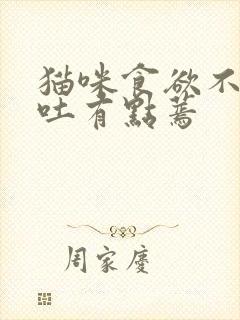 猫咪食欲不振呕吐有点蔫