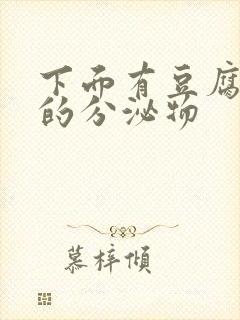 下面有豆腐渣样的分泌物