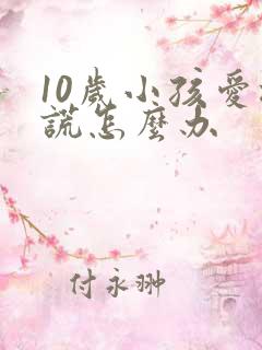 10岁小孩爱撒谎怎么办