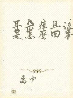 耳朵痒且流脓水是怎么回事