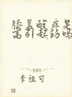 膝盖酸疼是尿酸高引起的吗