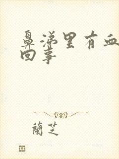 鼻涕里有血怎么回事