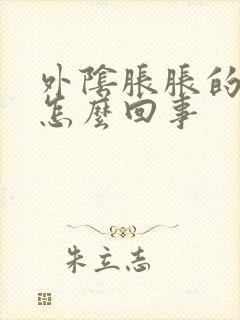 外阴胀胀的感觉怎么回事