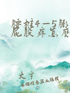 腰椎4—5膨出屁股疼怎么治疗