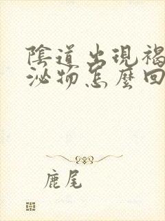 阴道出现褐色分泌物怎么回事