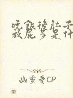 晚饭后肚子胀气放屁多是什么原因