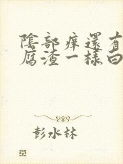 阴部痒还有像豆腐渣一样白色