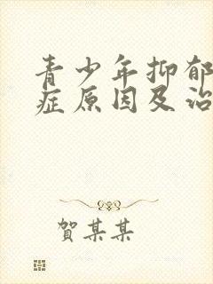 青少年抑郁焦虑症原因及治疗方法