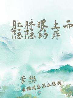 肚脐眼上面左边隐隐的疼