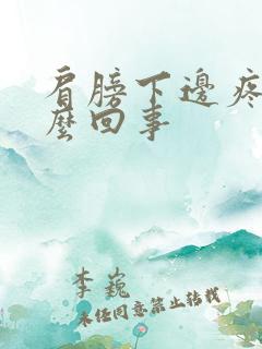 肩膀下边疼是怎么回事