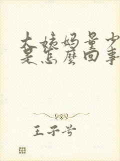 大姨妈量少头晕是怎么回事