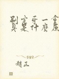 刷完牙一会就口臭是什么原因