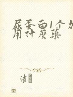 尿蛋白1个加号用什么药