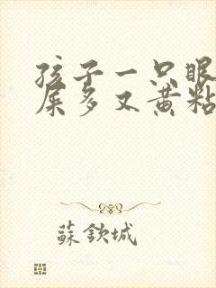 孩子一只眼睛眼屎多又黄粘稠