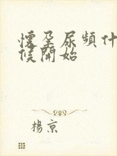 怀孕尿频什么时候开始