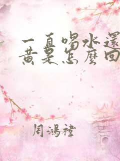 一直喝水还是尿黄是怎么回事