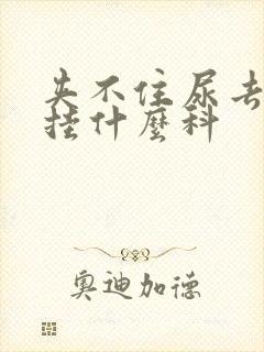 夹不住尿去医院挂什么科