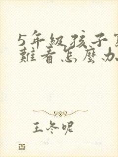 5年级孩子写字难看怎么办