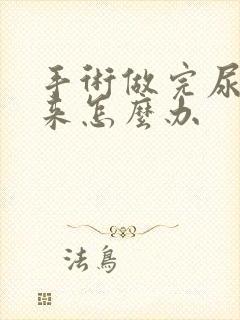 手术做完尿不出来怎么办