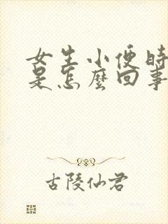 女生小便时刺痛是怎么回事