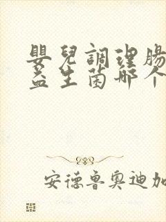 婴儿调理肠胃的益生菌哪个好