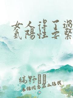 女人得了过氧化氢阳性要紧吗