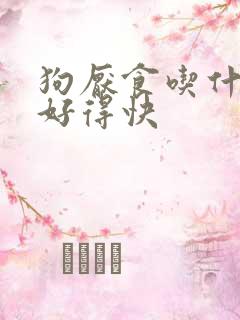 狗厌食吃什么药好得快