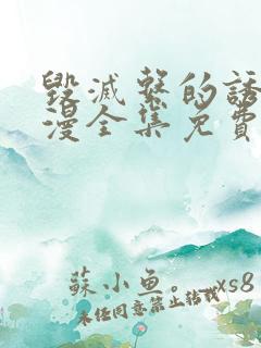 毁灭系的诱惑动漫全集免费观看