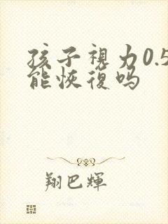 孩子视力0.5能恢复吗