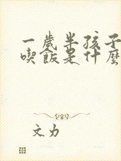 一岁半孩子不爱吃饭是什么原因呢