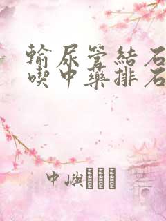 输尿管结石可以吃中药排石吗