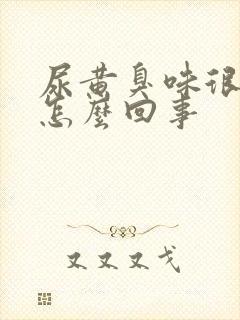 尿黄臭味很重是怎么回事