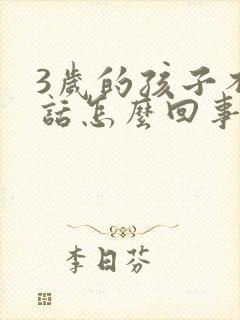 3岁的孩子不说话怎么回事